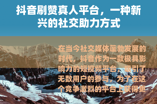 抖音刷赞真人平台，一种新兴的社交助力方式