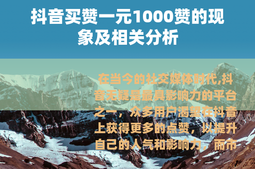 抖音买赞一元1000赞的现象及相关分析
