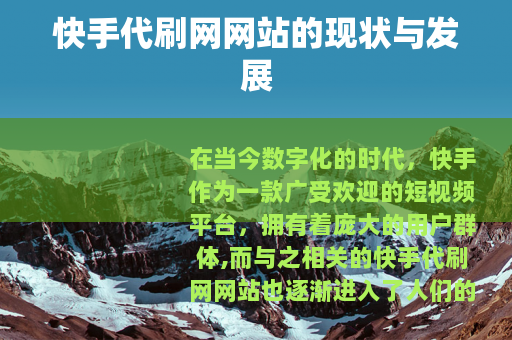 快手代刷网网站的现状与发展