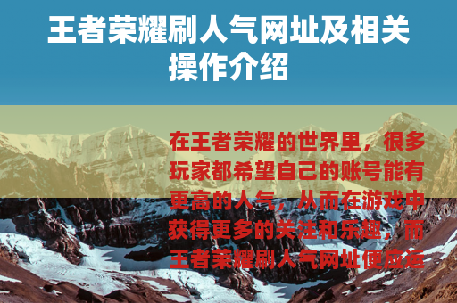 王者荣耀刷人气网址及相关操作介绍