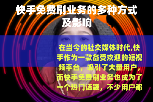 快手免费刷业务的多种方式及影响