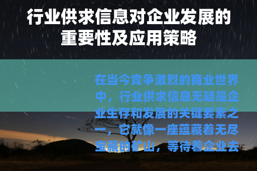 行业供求信息对企业发展的重要性及应用策略