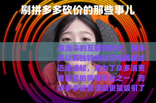 刷拼多多砍价的那些事儿