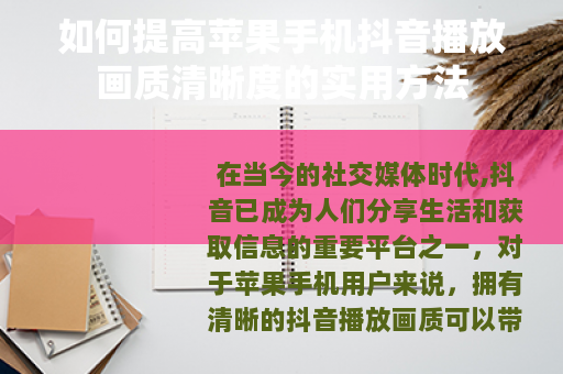 如何提高苹果手机抖音播放画质清晰度的实用方法