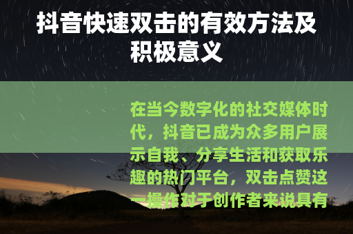 抖音快速双击的有效方法及积极意义