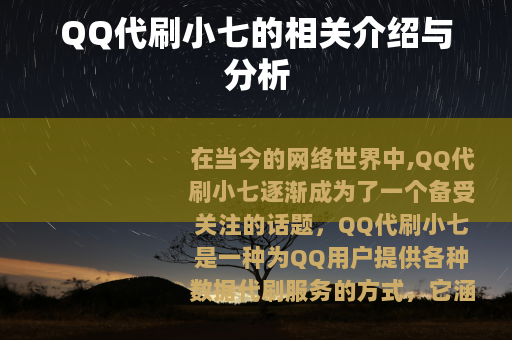 QQ代刷小七的相关介绍与分析