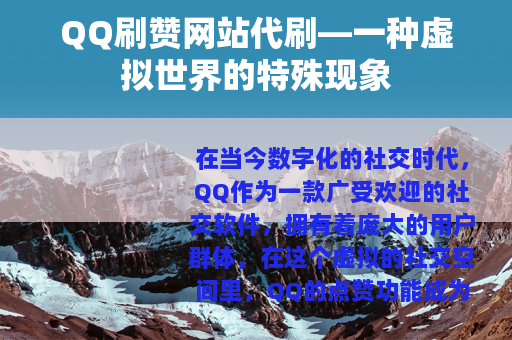 QQ刷赞网站代刷—一种虚拟世界的特殊现象