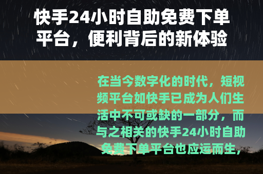 快手24小时自助免费下单平台，便利背后的新体验