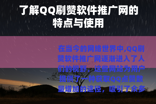 了解QQ刷赞软件推广网的特点与使用