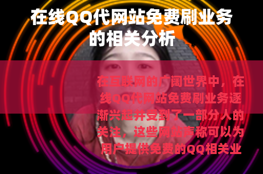 在线QQ代网站免费刷业务的相关分析