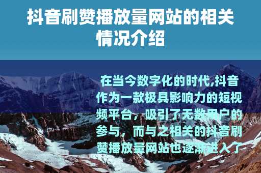 抖音刷赞播放量网站的相关情况介绍