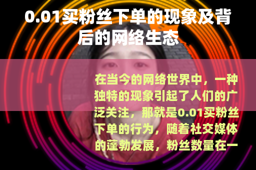 0.01买粉丝下单的现象及背后的网络生态