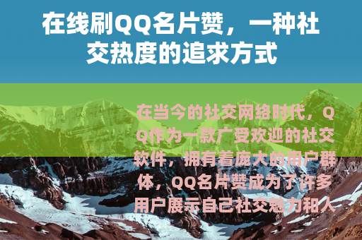 在线刷QQ名片赞，一种社交热度的追求方式