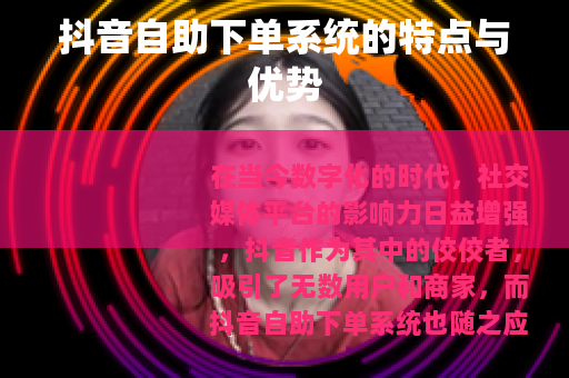抖音自助下单系统的特点与优势