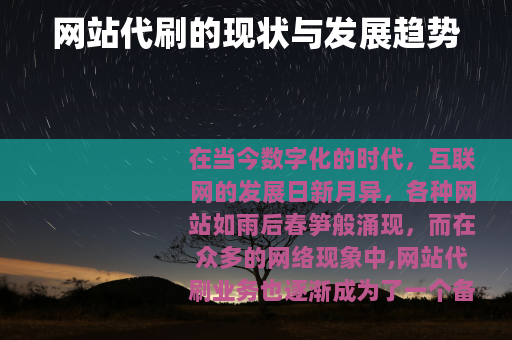网站代刷的现状与发展趋势