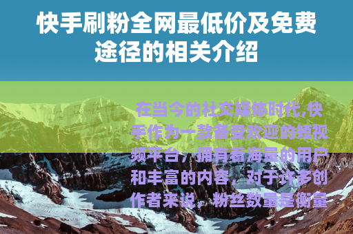 快手刷粉全网最低价及免费途径的相关介绍