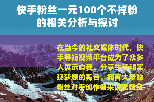 快手粉丝一元100个不掉粉的相关分析与探讨