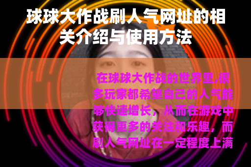 球球大作战刷人气网址的相关介绍与使用方法