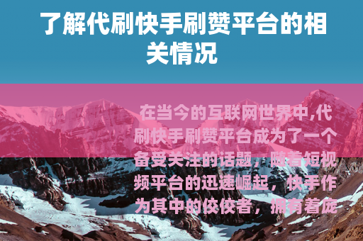 了解代刷快手刷赞平台的相关情况