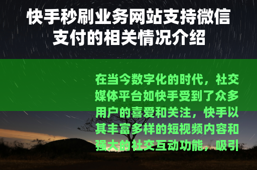 快手秒刷业务网站支持微信支付的相关情况介绍