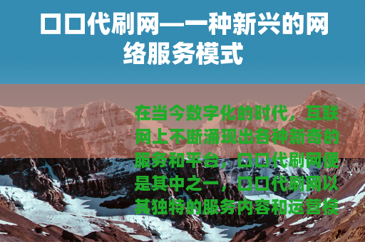 口口代刷网—一种新兴的网络服务模式