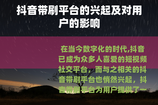 抖音带刷平台的兴起及对用户的影响