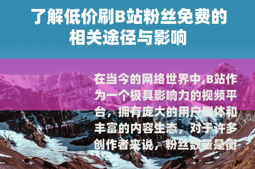 了解低价刷B站粉丝免费的相关途径与影响