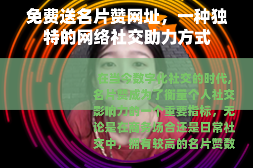 免费送名片赞网址，一种独特的网络社交助力方式