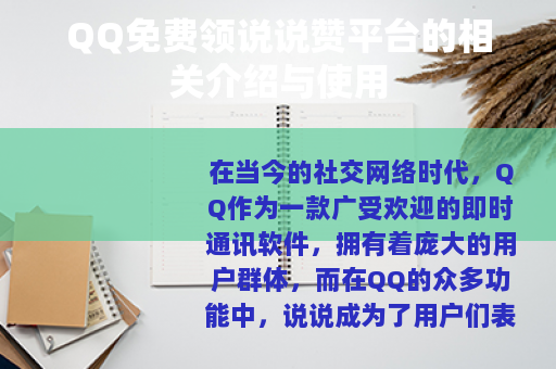 QQ免费领说说赞平台的相关介绍与使用