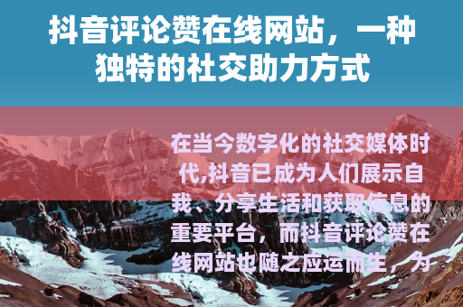 抖音评论赞在线网站，一种独特的社交助力方式