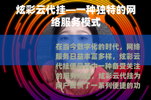 炫彩云代挂—一种独特的网络服务模式