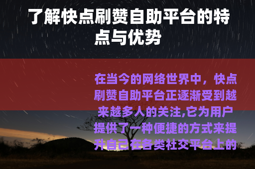 了解快点刷赞自助平台的特点与优势