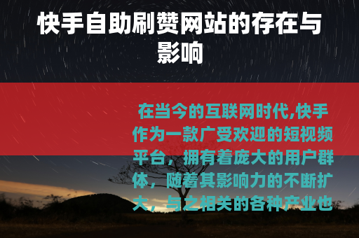 快手自助刷赞网站的存在与影响