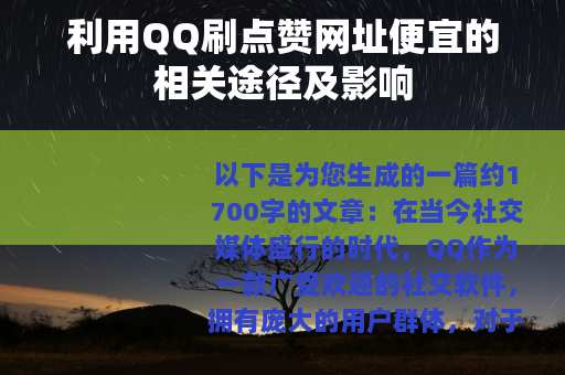 利用QQ刷点赞网址便宜的相关途径及影响