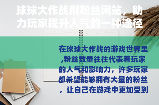 球球大作战刷粉丝网站，助力玩家提升人气的一种途径