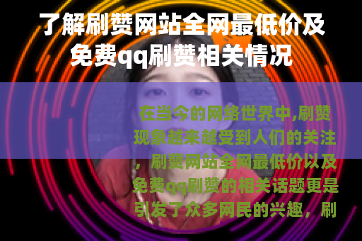 了解刷赞网站全网最低价及免费qq刷赞相关情况