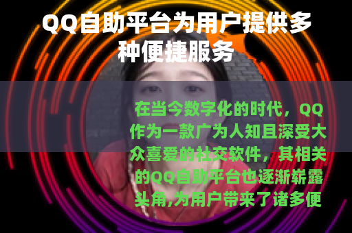 QQ自助平台为用户提供多种便捷服务
