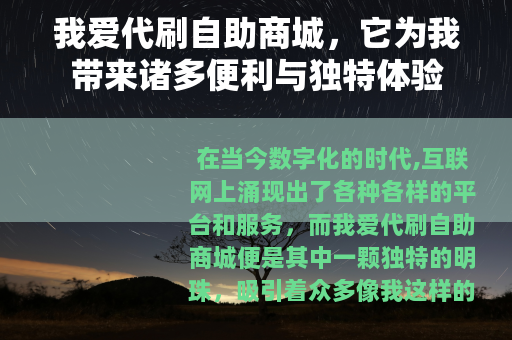 我爱代刷自助商城，它为我带来诸多便利与独特体验