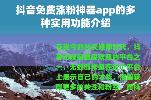 抖音免费涨粉神器app的多种实用功能介绍
