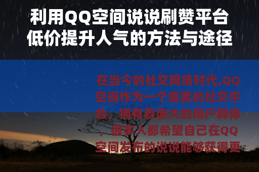 利用QQ空间说说刷赞平台低价提升人气的方法与途径