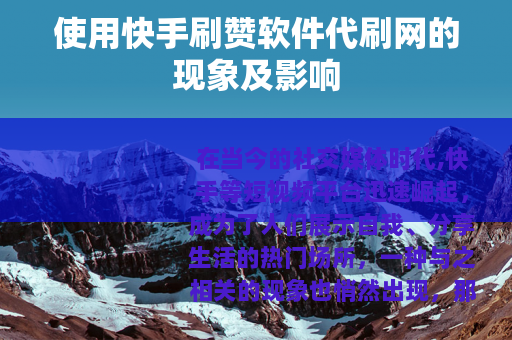 使用快手刷赞软件代刷网的现象及影响