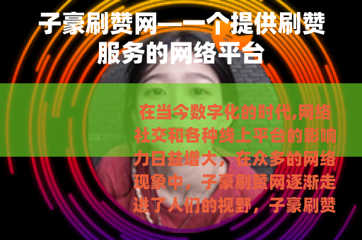 子豪刷赞网—一个提供刷赞服务的网络平台