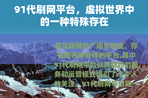 91代刷网平台，虚拟世界中的一种特殊存在