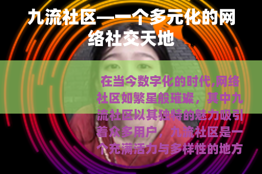 九流社区—一个多元化的网络社交天地