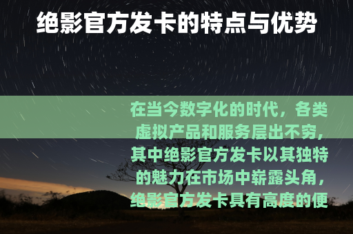 绝影官方发卡的特点与优势