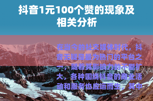 抖音1元100个赞的现象及相关分析
