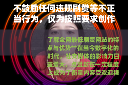 不鼓励任何违规刷赞等不正当行为，仅为按照要求创作示例文章