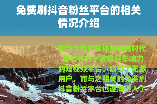 免费刷抖音粉丝平台的相关情况介绍