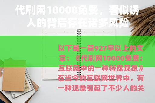 代刷网10000免费，看似诱人的背后存在诸多风险