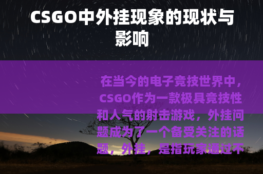CSGO中外挂现象的现状与影响